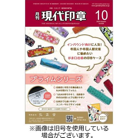 現代印章|月刊 現代印章 2024発売号から1年 通販